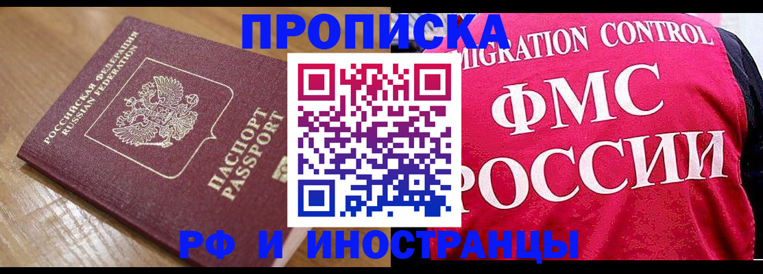 купить прописку в Куртамыше